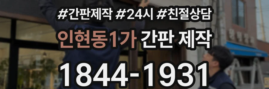 인현동1가 간판 제작
