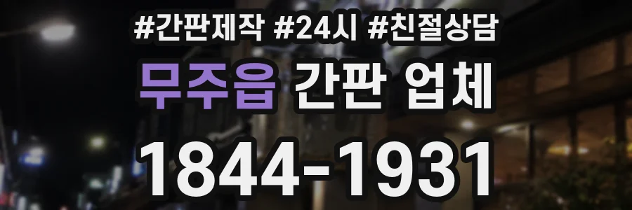 무주읍 간판 업체