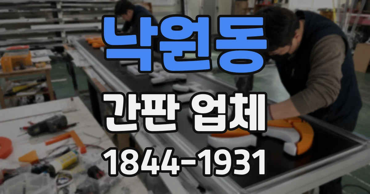 낙원동 간판 업체