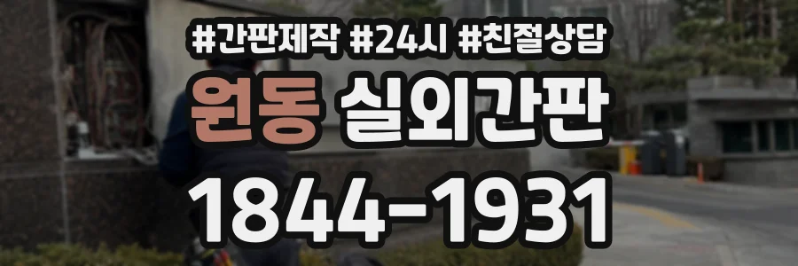 원동 실외간판 상담 전화 1844-1931