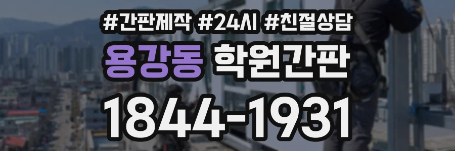 용강동 학원간판 상담 전화 1844-1931