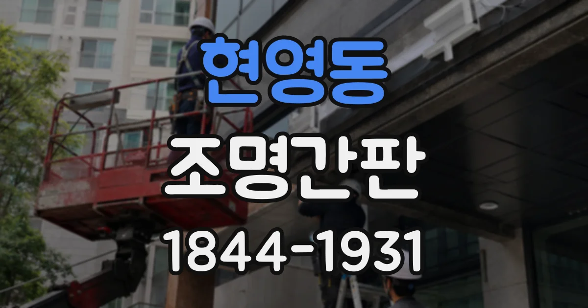 현영동 조명간판