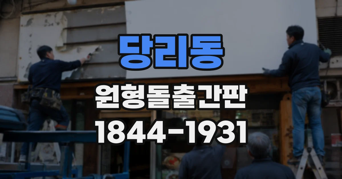당리동 원형돌출간판