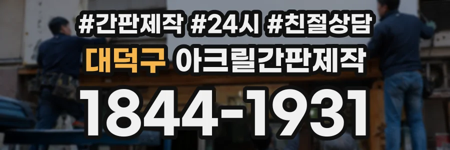 대덕구 아크릴간판제작 상담 전화 1844-1931