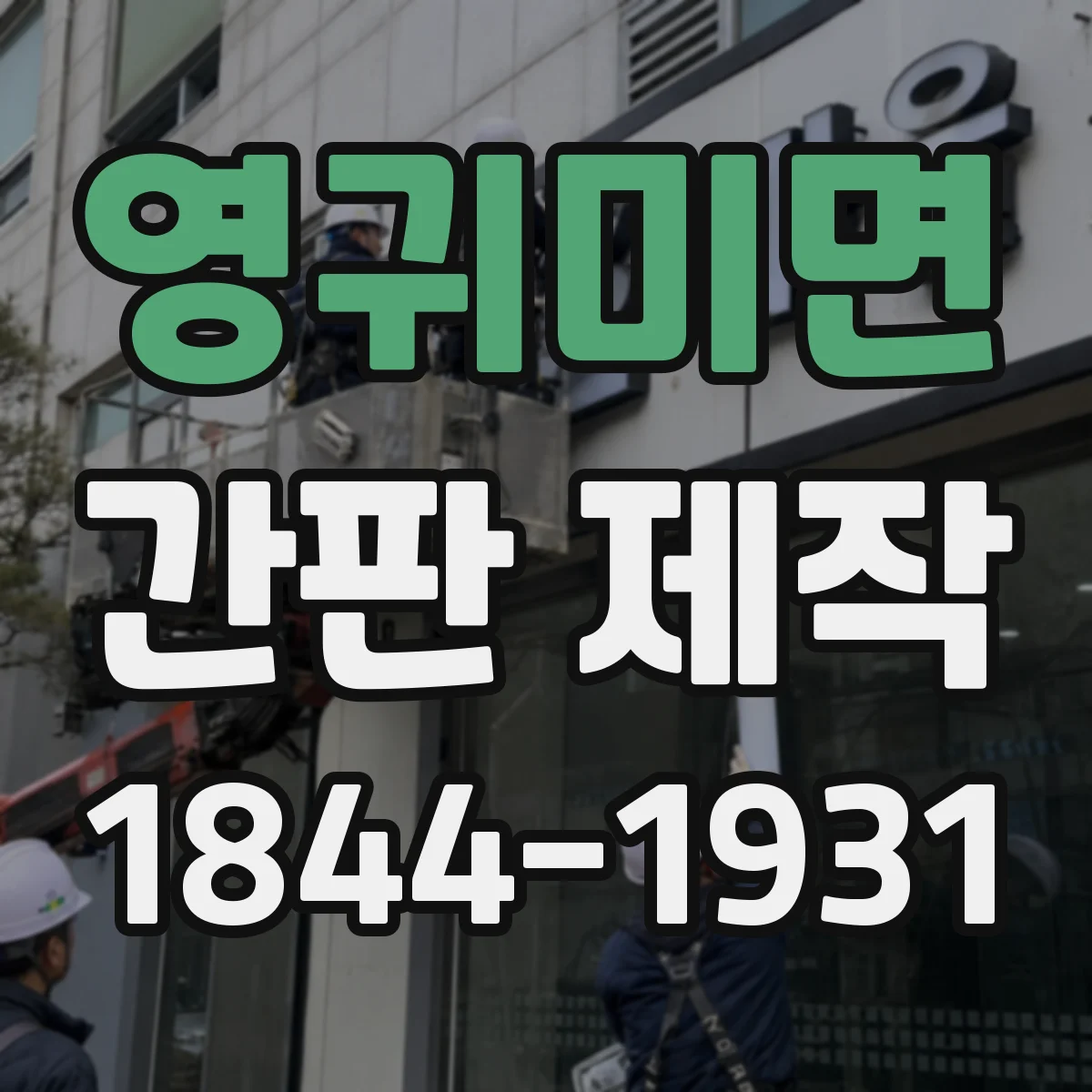 영귀미면 간판 제작