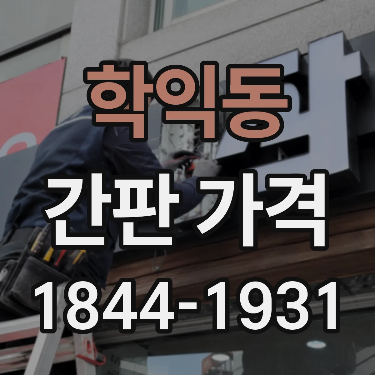학익동 간판 가격