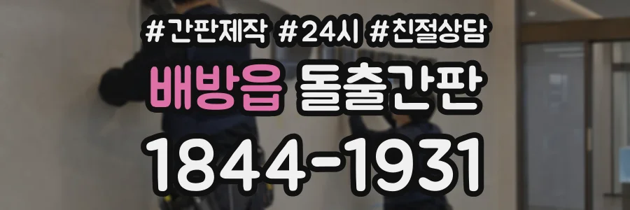 배방읍 돌출간판 상담 전화 1844-1931