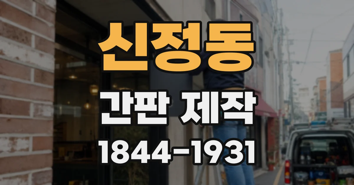 신정동 간판 제작