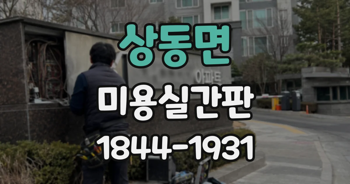 상동면 미용실간판