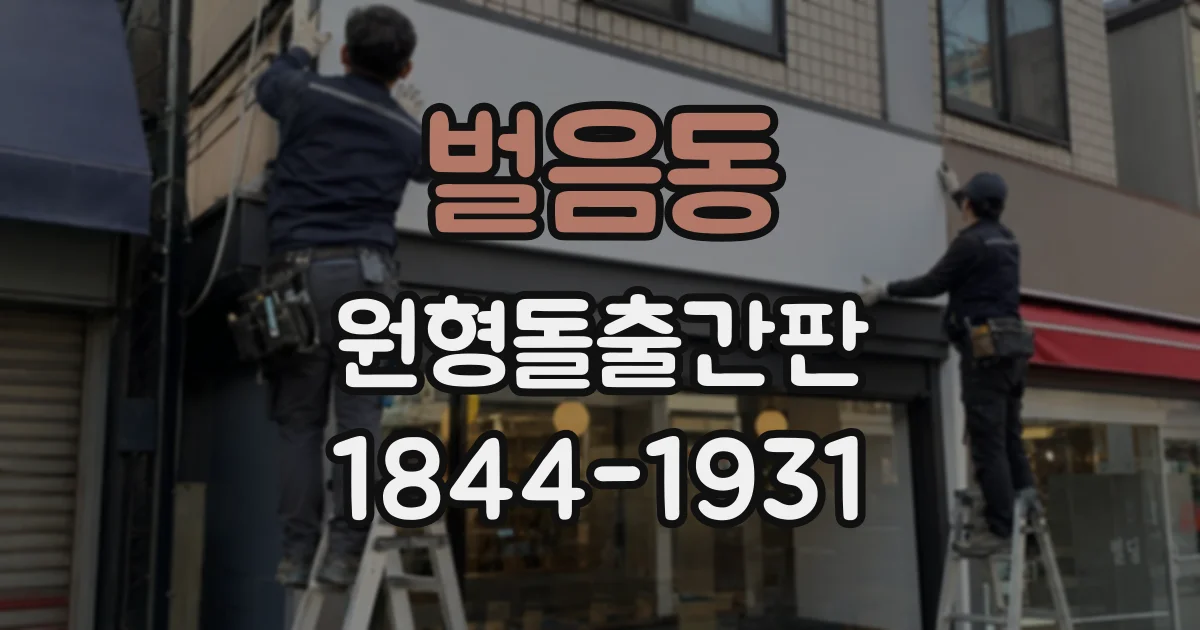 벌음동 원형돌출간판