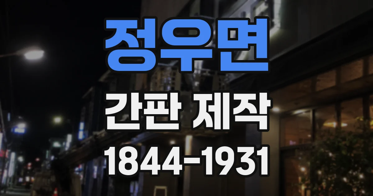 정우면 간판 제작