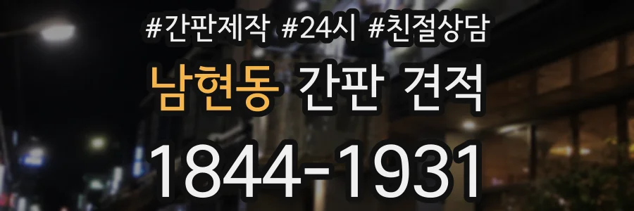 남현동 간판 견적