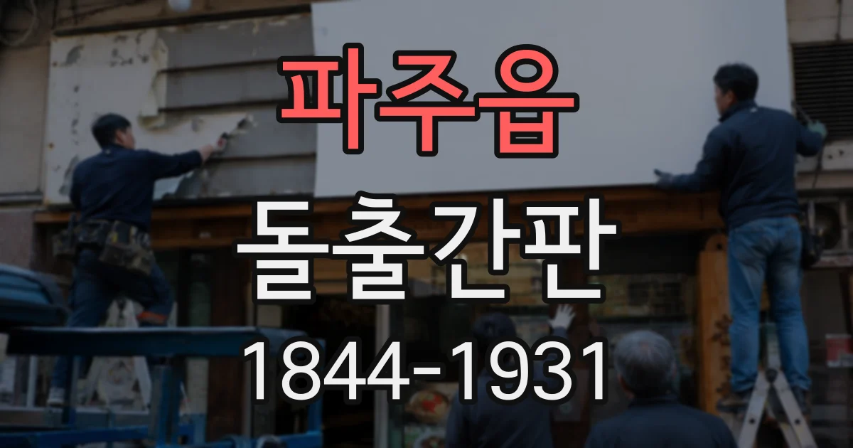 파주읍 돌출간판