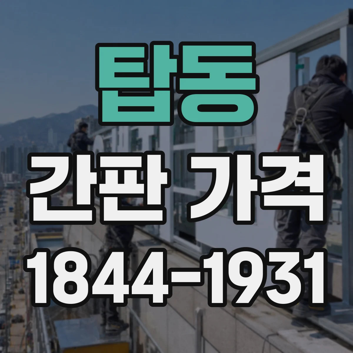 탑동 간판 가격
