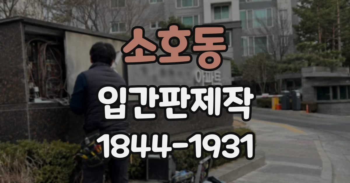 소호동 입간판제작