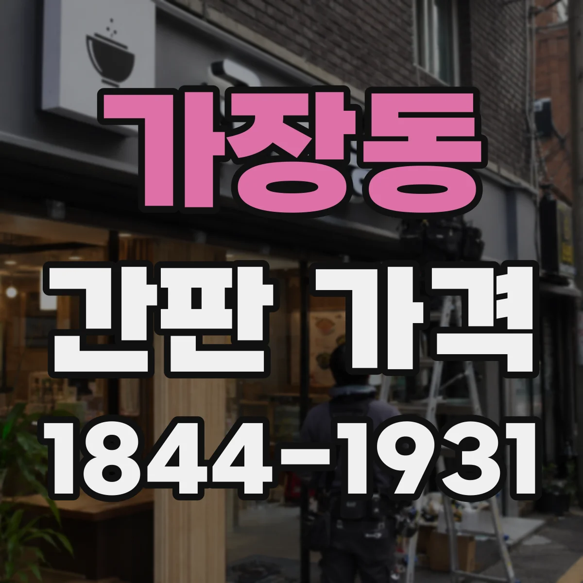 가장동 간판 가격