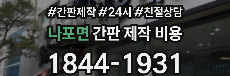 나포면 간판 제작 비용
