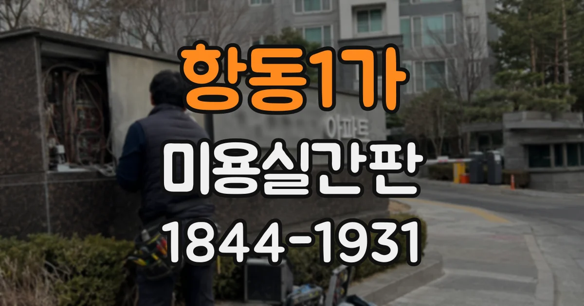 항동1가 미용실간판
