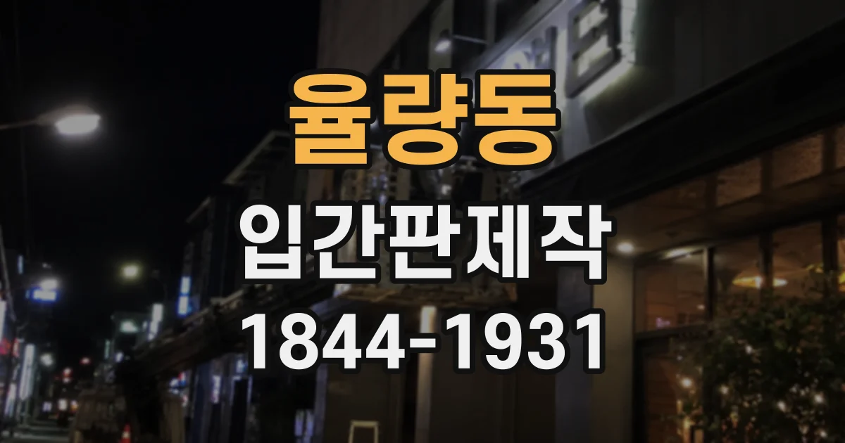 율량동 입간판제작