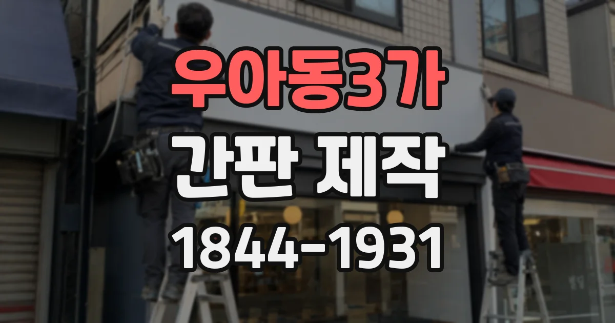 우아동3가 간판 제작