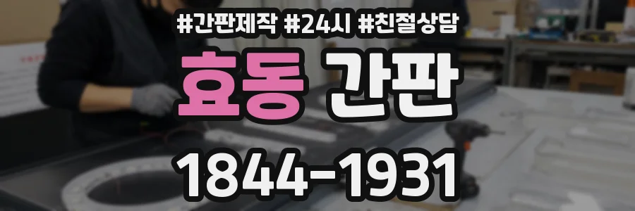 효동 간판