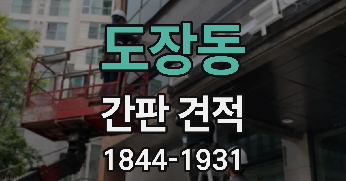 도장동 간판 견적