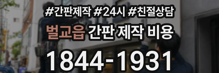 벌교읍 간판 제작 비용
