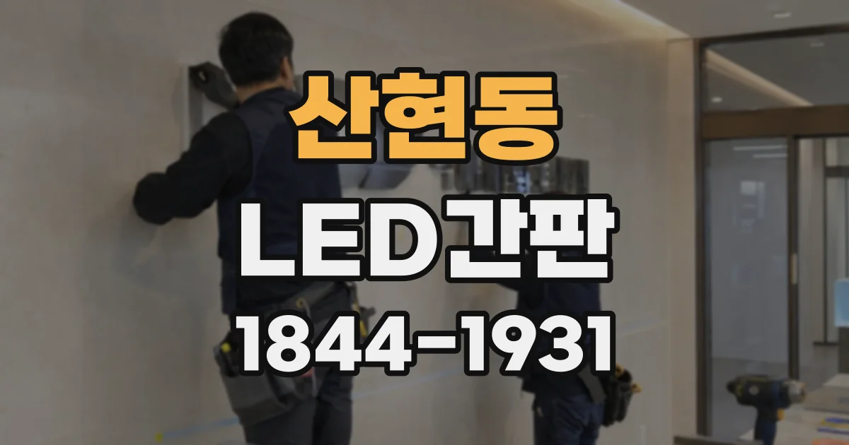 산현동 LED간판