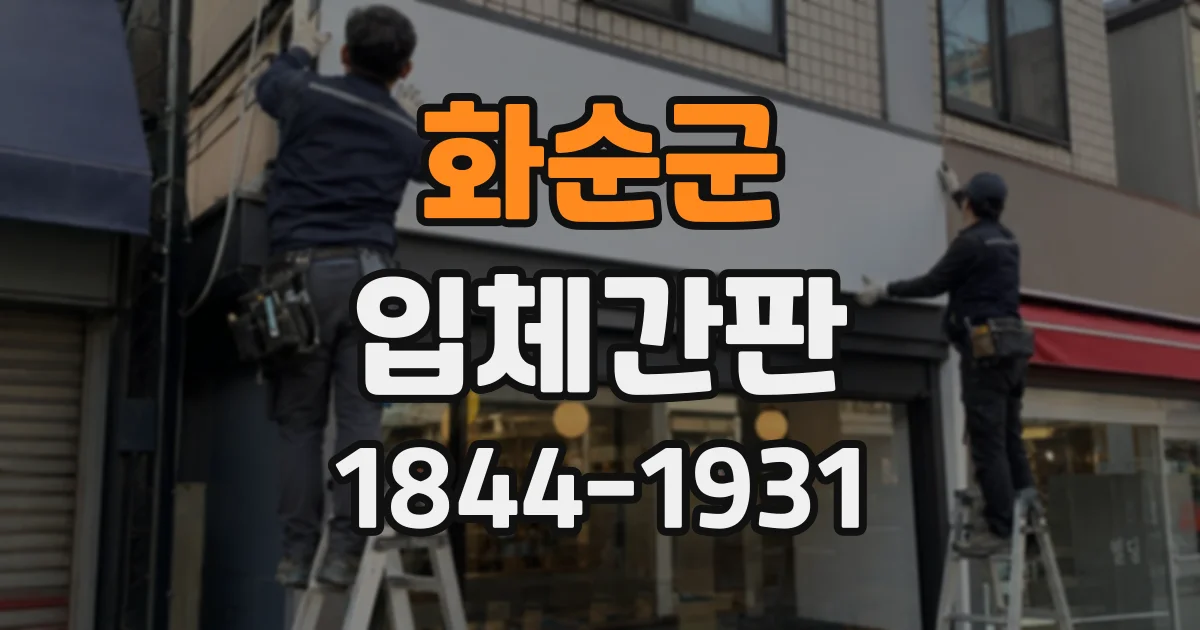 화순군 입체간판