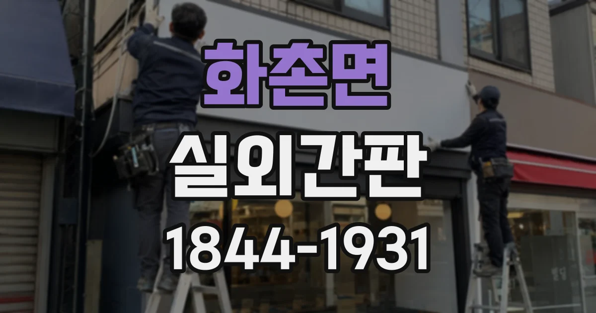 화촌면 실외간판