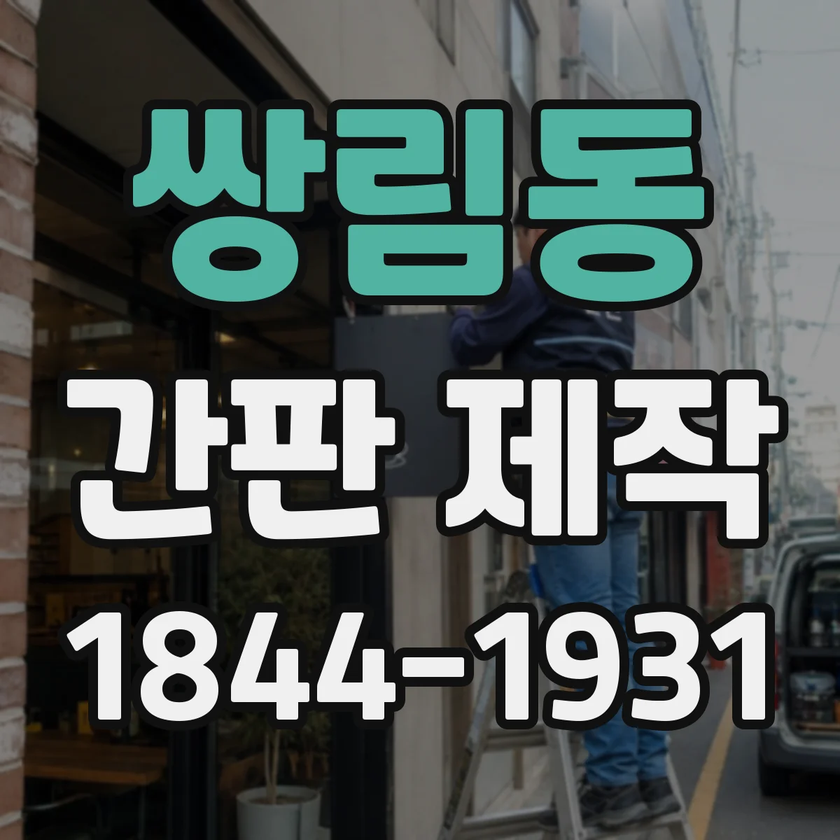 쌍림동 간판 제작