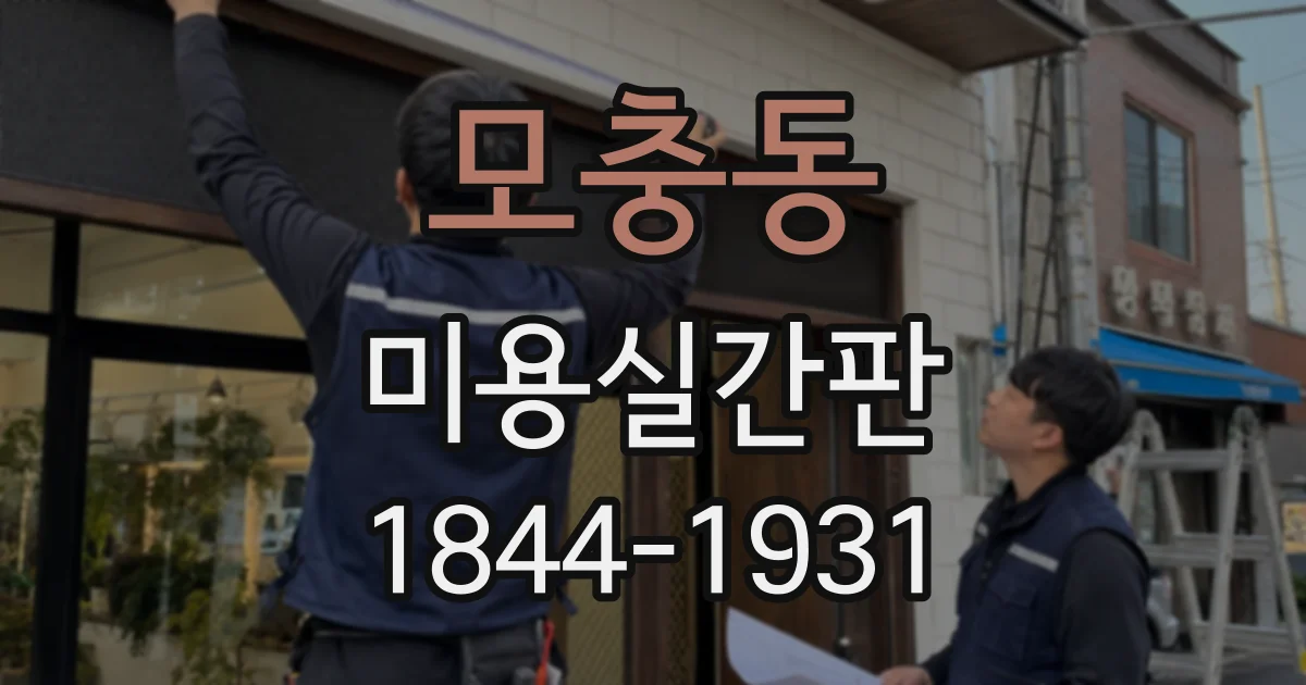 모충동 미용실간판