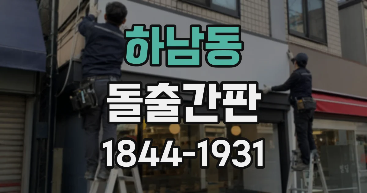 하남동 돌출간판