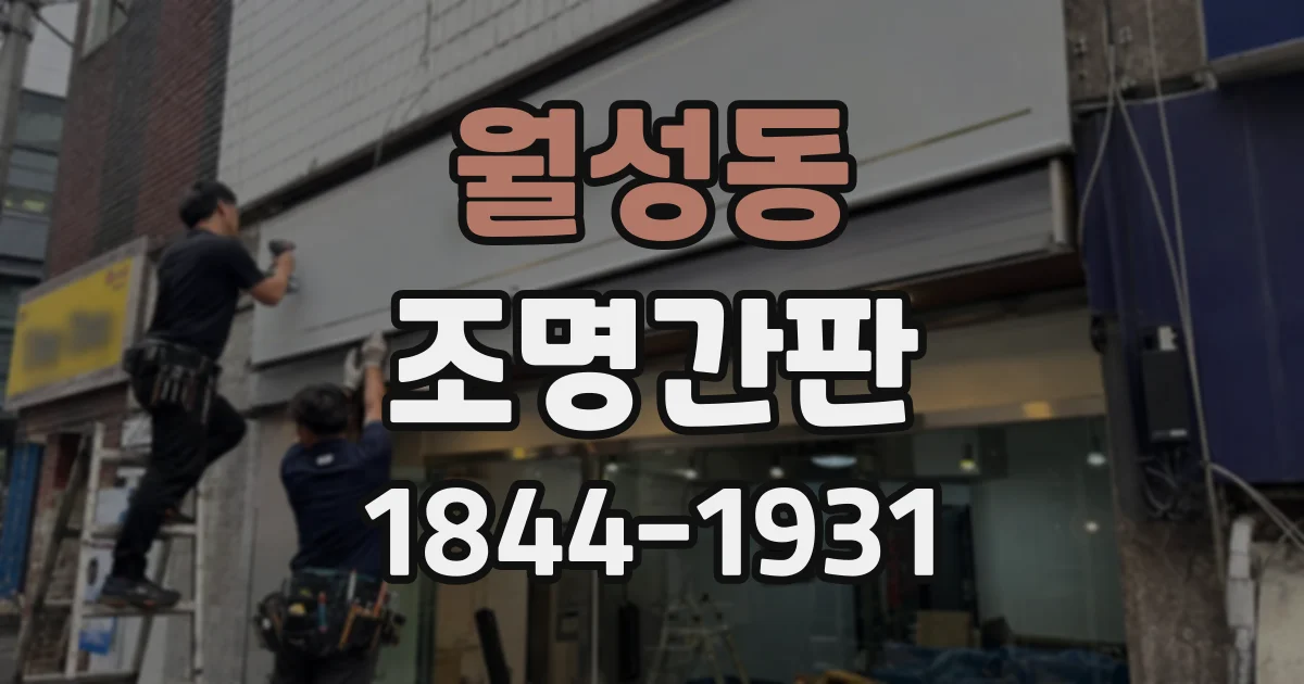 월성동 조명간판