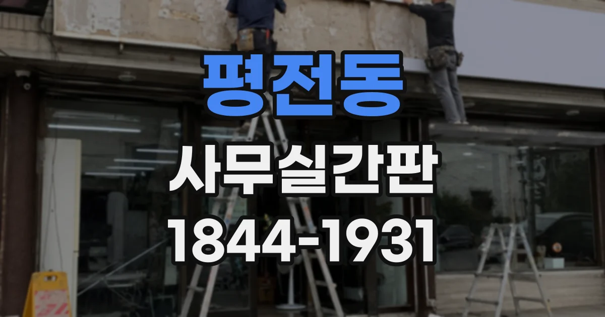 평전동 사무실간판