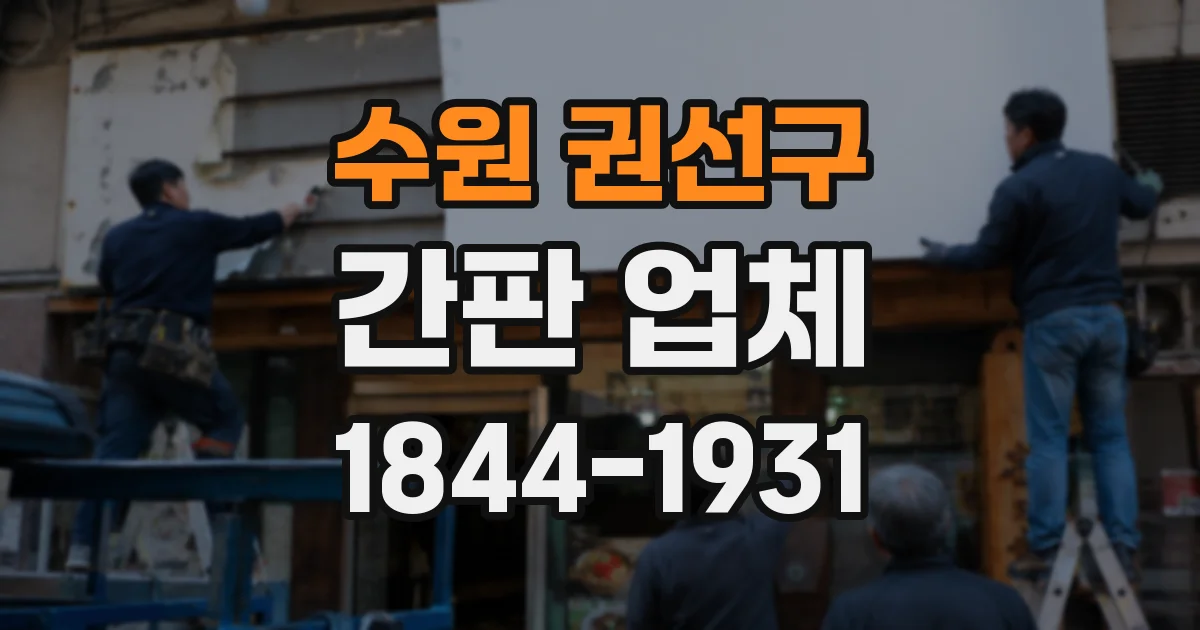 수원 권선구 간판 업체