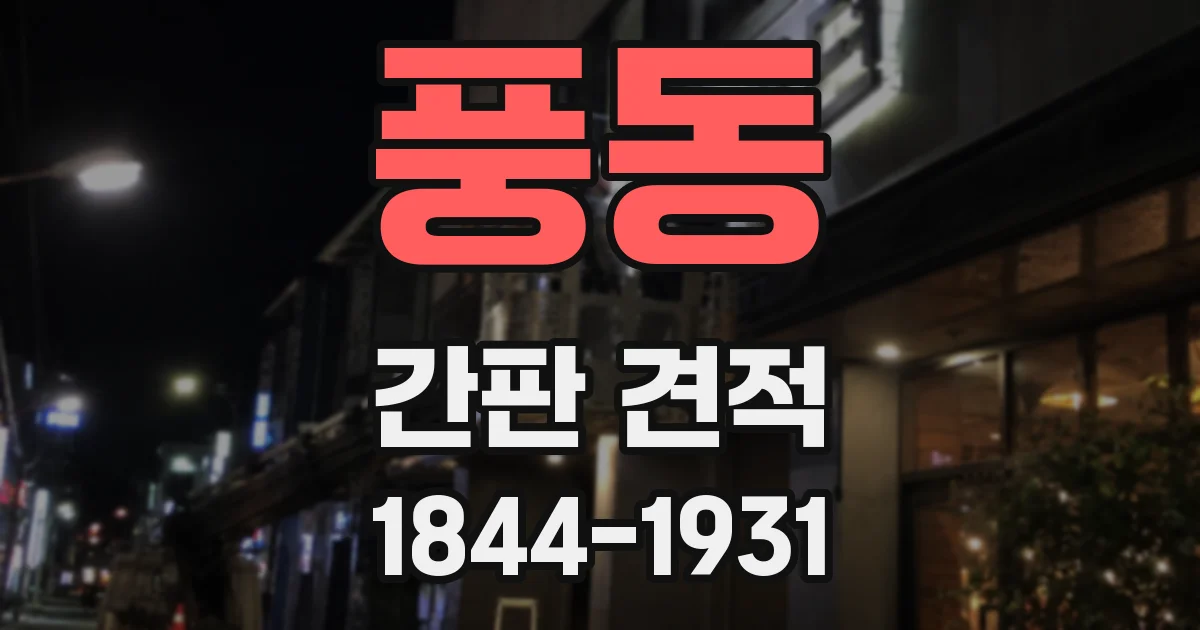 풍동 간판 견적