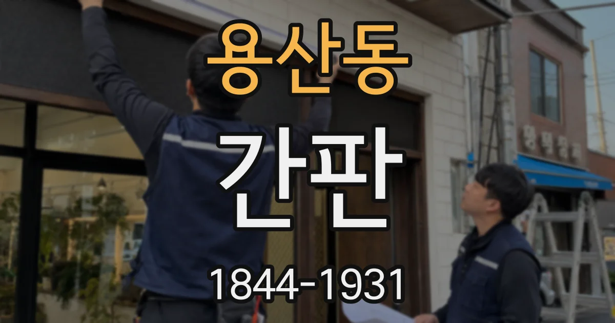용산동 간판