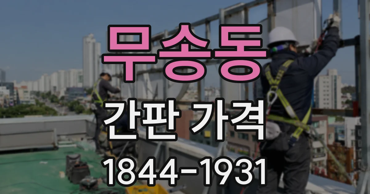무송동 간판 가격