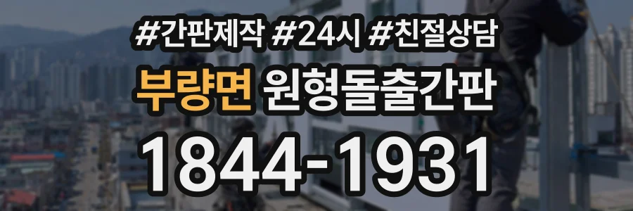 부량면 원형돌출간판 상담 전화 1844-1931