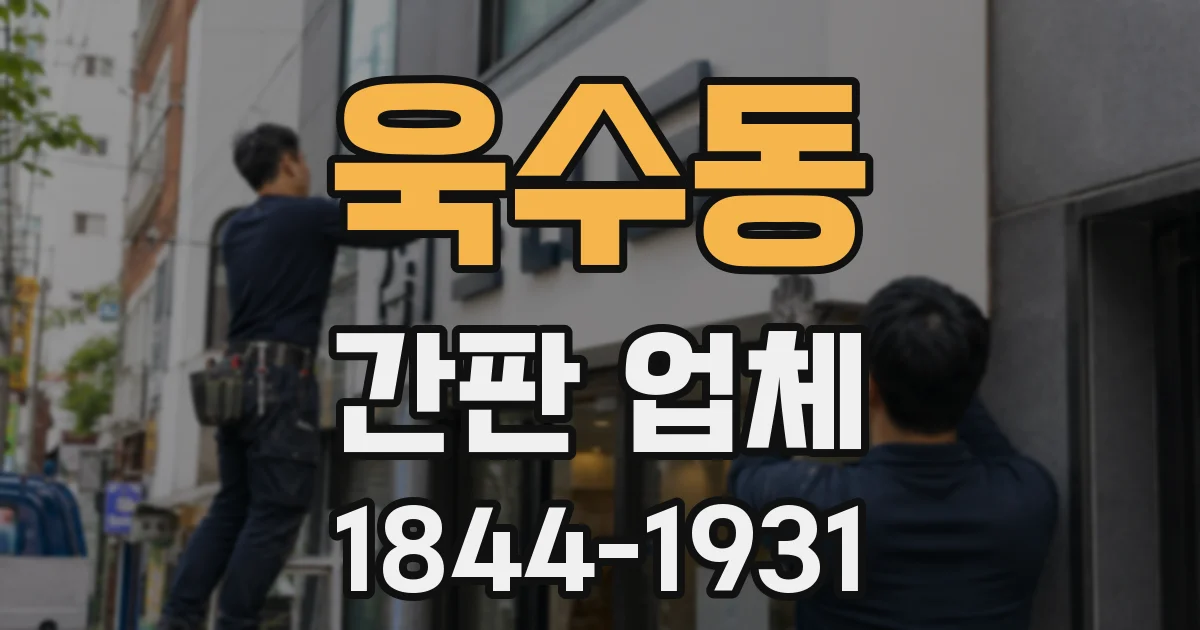 욱수동 간판 업체