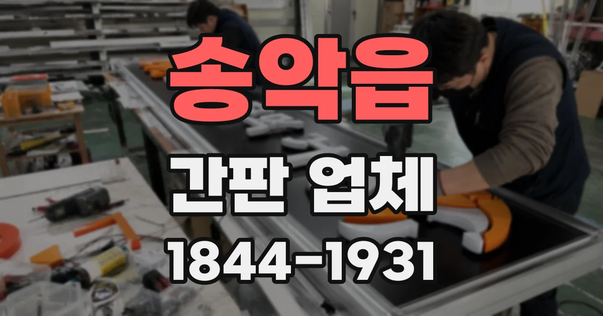 송악읍 간판 업체