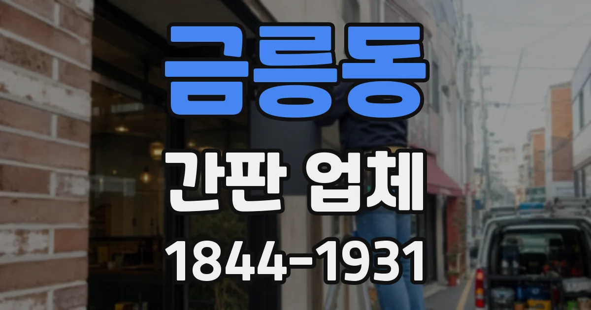 금릉동 간판 업체