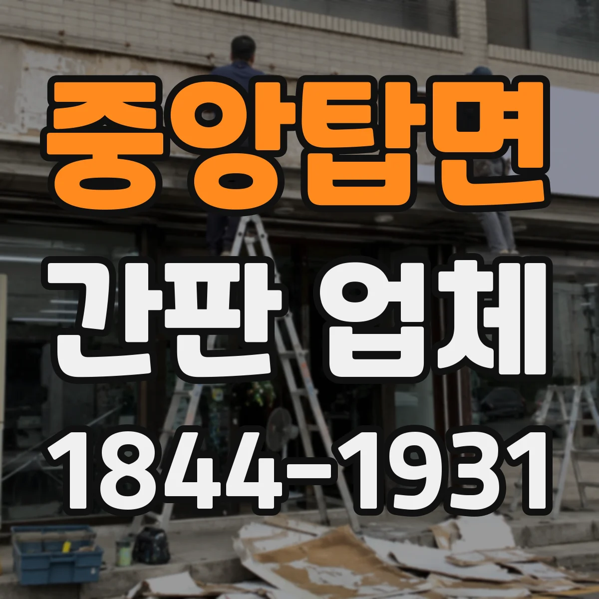 중앙탑면 간판 업체
