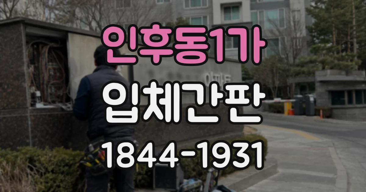 인후동1가 입체간판