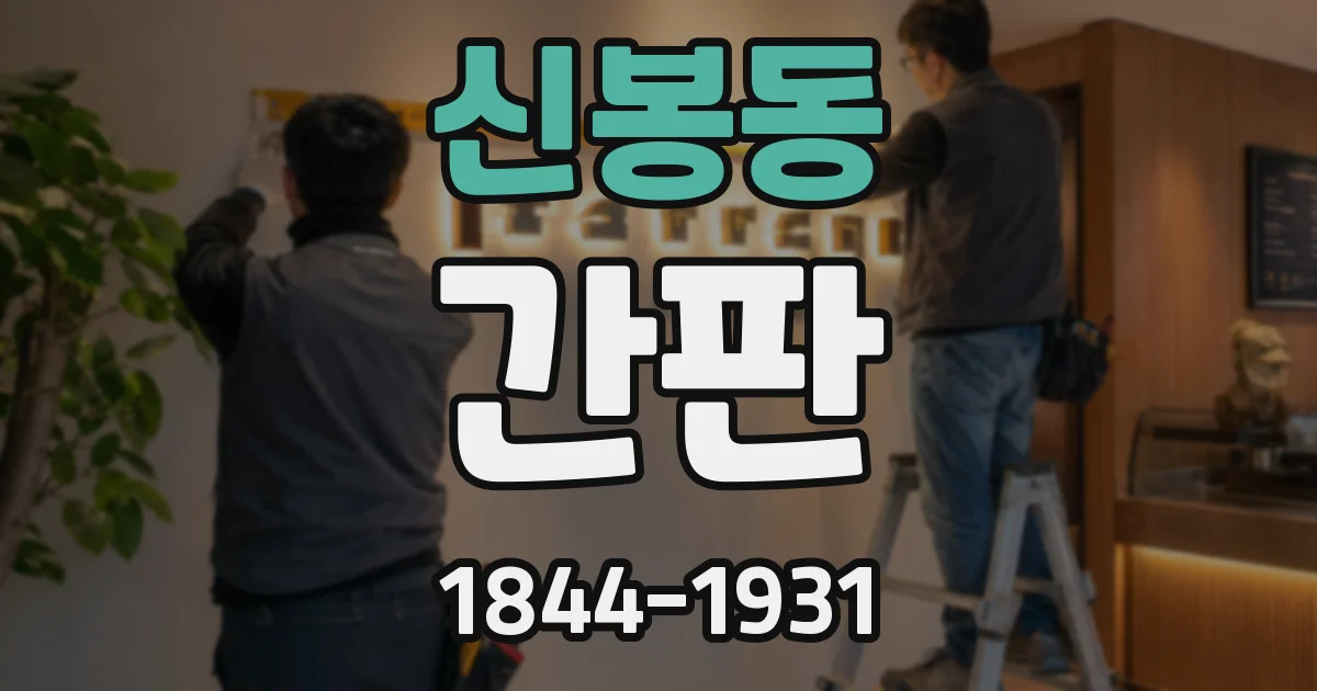 신봉동 간판