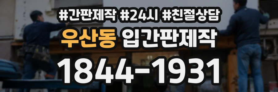 우산동 입간판제작 상담 전화 1844-1931