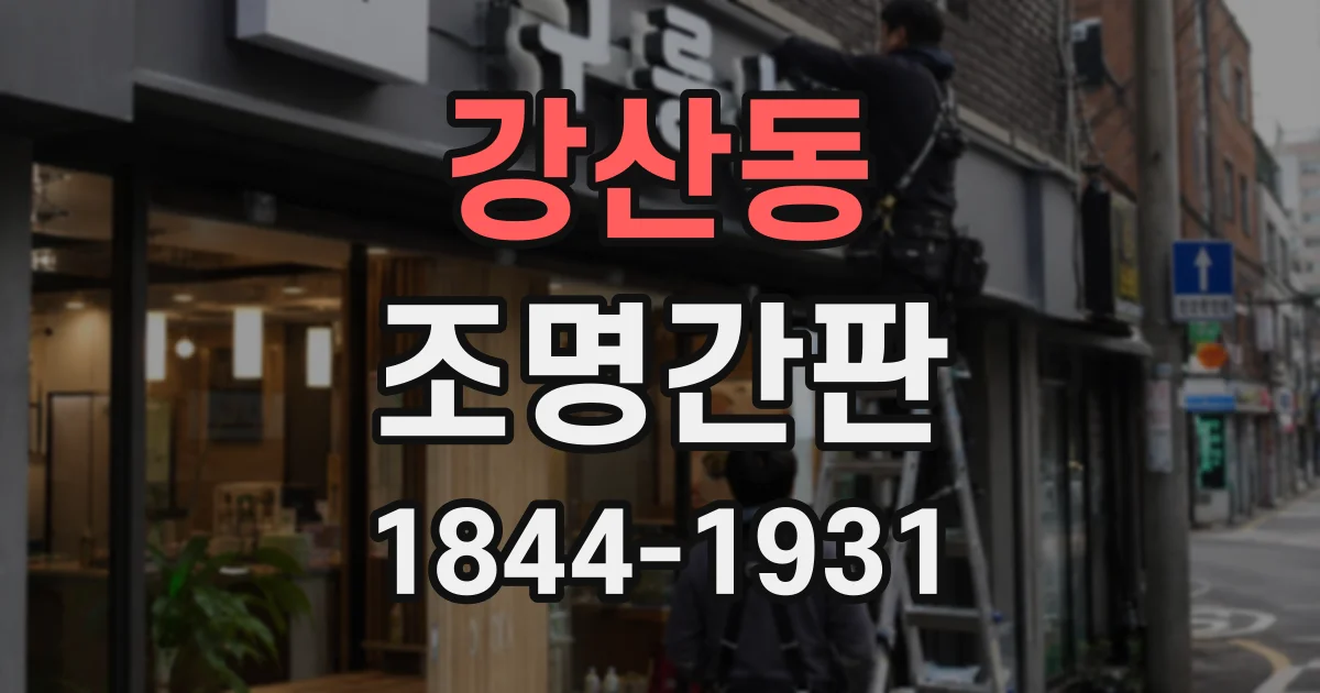 강산동 조명간판