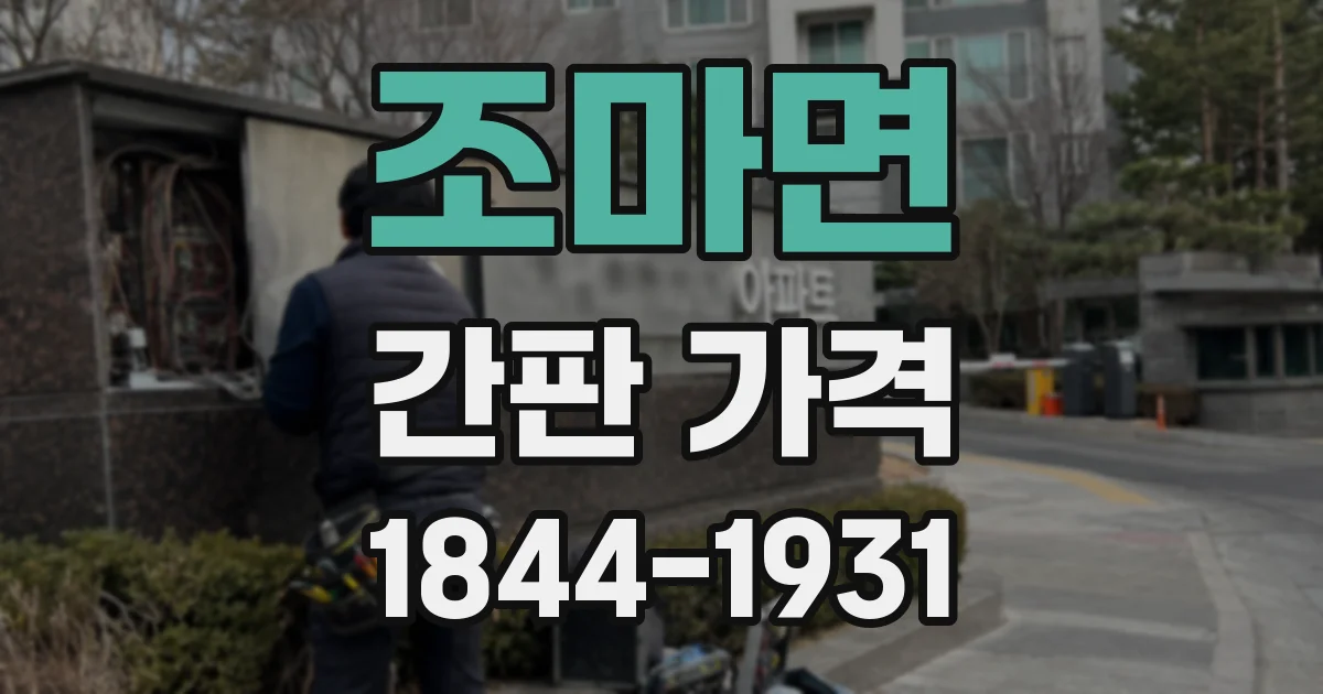 조마면 간판 가격
