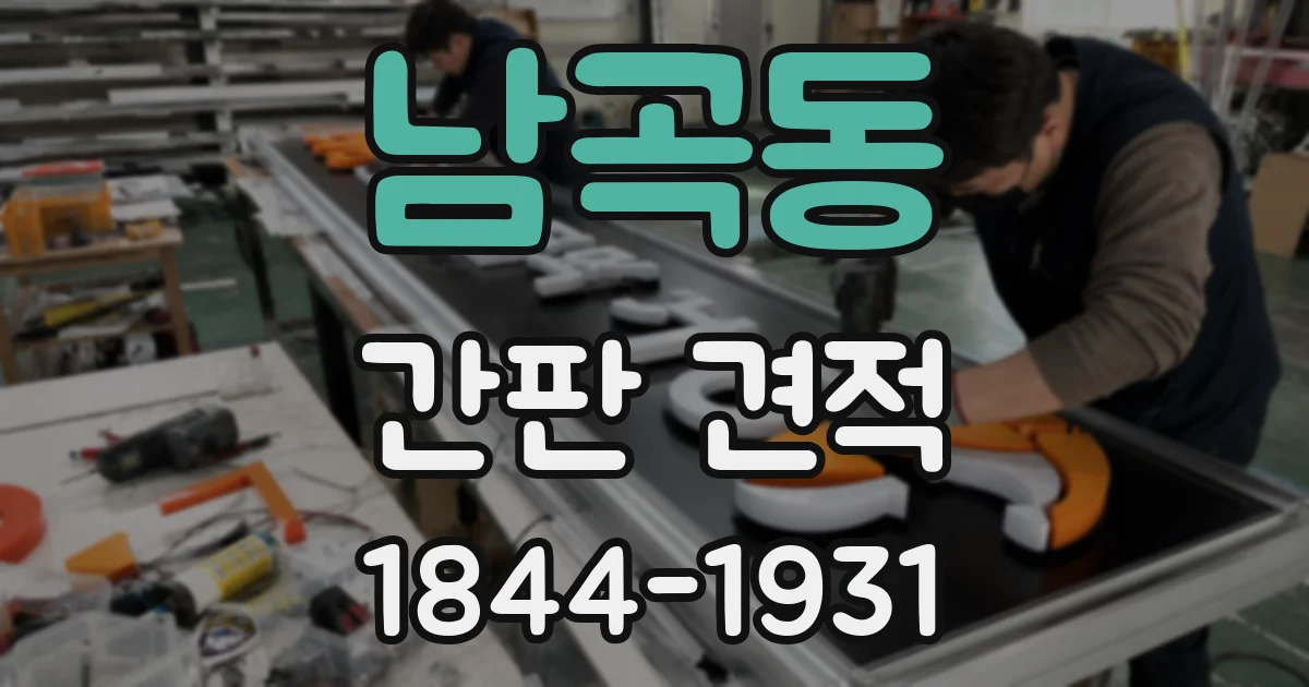 남곡동 간판 견적